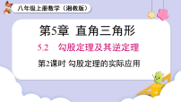 初中数学湘教版（2024）八年级上册（2024）5.2 勾股定理及其逆定理授课ppt课件