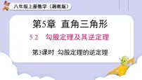 数学湘教版（2024）5.2 勾股定理及其逆定理课文内容ppt课件