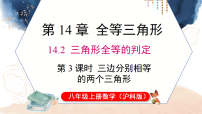 沪科版（2024）八年级上册（2024）第14章 全等三角形14.2 三角形全等的判定图片课件ppt