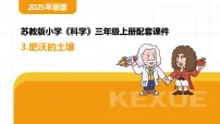 小学科学苏教版（2024）三年级上册（2024）3 肥沃的土壤课文配套ppt课件