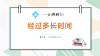 数学三年级上册（2024）经过多长时间说课ppt课件