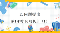 西师大版（2024）问题提出教学课件ppt