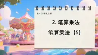 小学数学人教版（2024）三年级上册（2024）2. 笔算乘法课堂教学ppt课件