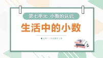 北师大版（2024）三年级上册（2024）第七单元 认识小数生活中的小数评课课件ppt