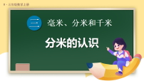 小学数学人教版（2024）三年级上册（2024）毫米、分米的认识图文课件ppt