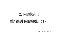 小学数学西师大版（2024）三年级上册（2024）问题提出多媒体教学课件ppt