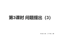 小学数学西师大版（2024）三年级上册（2024）第一单元 两、三位数乘一位数问题提出评课课件ppt