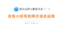 苏教版（2024）三年级上册（2024）一 混合运算与数量关系（一）教课内容ppt课件