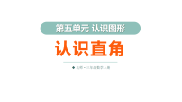 数学三年级上册（2024）认识直角课文配套ppt课件