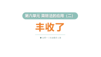 北师大版（2024）三年级上册（2024）丰收了评课课件ppt
