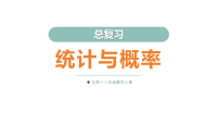 小学数学北师大版（2024）三年级上册（2024）总复习统计与概率复习课件ppt