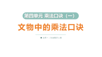 小学数学北师大版（2024）二年级上册（2024）文物中的乘法口诀备课ppt课件
