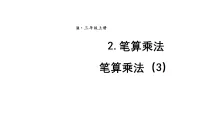 小学人教版（2024）四 多位数乘一位数2. 笔算乘法课堂教学课件ppt