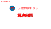 小学数学人教版（2024）三年级上册（2024）3. 进一步认识分数说课课件ppt