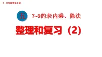 小学数学人教版（2024）二年级上册（2024）整理和复习复习ppt课件