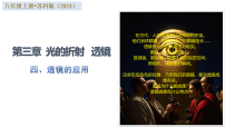 初中物理苏科版（2024）八年级上册（2024）透镜的应用评课ppt课件