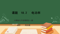 物理九年级全册电功率多媒体教学课件ppt