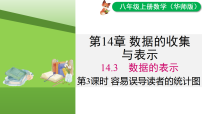 华东师大版（2024）八年级上册（2024）3. 容易误导读者的统计图教学课件ppt