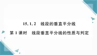 数学15.1.2 线段的垂直平分线习题课件ppt