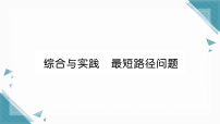 初中数学人教版（2024）八年级上册（2024）综合与实践 最短路径问题习题ppt课件