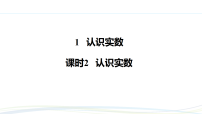 数学北师大版（2024）第二章 实数1 认识实数习题ppt课件