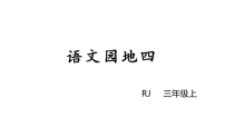小学语文统编版（2024）三年级上册（2024）第四单元语文园地图文课件ppt
