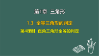 初中数学苏科版（2024）八年级上册（2024）1.3 全等三角形的判定多媒体教学ppt课件