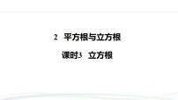 初中数学北师大版（2024）八年级上册（2024）2 平方根与立方根习题ppt课件