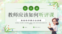 绿色小清新听评课讲座 课件