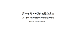 西师大版（2024）二年级上册（2024）退位减法教课ppt课件