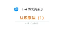 小学一 1~6的表内乘法认识乘法教课课件ppt
