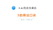 数学二年级上册（2024）一 1~6的表内乘法1~6的乘法口诀教案配套课件ppt