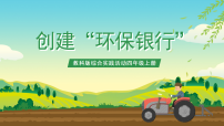 教科版四年级上册4 创建“环保银行”完整版ppt课件