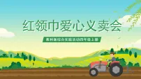 综合实践活动主题六 红领巾爱心义卖会一等奖ppt课件