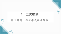 初中数学北师大版（2024）八年级上册（2024）3 二次根式习题ppt课件