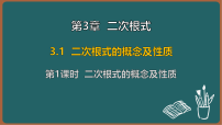 湘教版（2024）八年级上册（2024）第3章 二次根式3.1 二次根式的概念及性质示范课ppt课件
