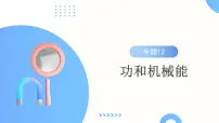 专题12 功和机械能（课件）-2025年中考物理一轮复习讲练测
