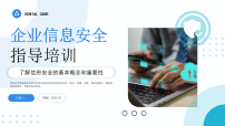 蓝色简约企业信息安全培训 课件