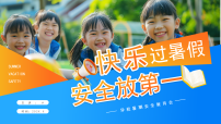 蓝橙简约风暑期安全教育班会课件