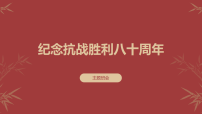 全民族抗战胜利八十周主题班会课件
