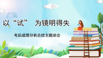 《以“试” 为镜明得失》高一考后成绩分析总结主题班会【课件】