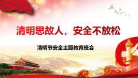 清明思故人，安全不放松：清明节安全教育班会【课件】