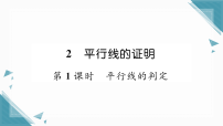 数学八年级上册（2024）3 平行线的证明习题ppt课件