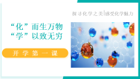 鲁教版2024九年级上册化学开学第一课 课件