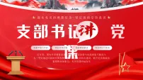 红色简约风支部书记讲述党课课件