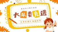 橙黄卡通风大队委竞选课件