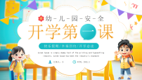 黄绿卡通风幼儿园开学安全第一课课件