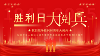 红色简约风抗日战争胜利80周年阅兵课件
