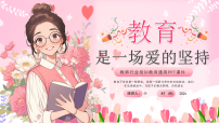 粉色卡通风教育是一场爱的坚持课件