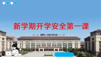 2025-2026学年高一上学期开学安全第一课主题班会课件